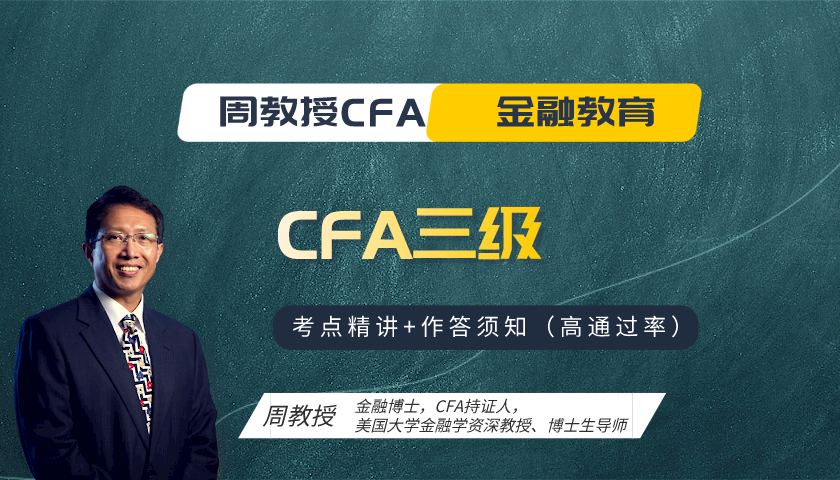 周教授CFA金融教育（2024 CFA三级）：Portfolio Performance Evaluation