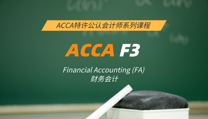 ACCA F3: Financial Accounting (FA) 财务会计（小班课）