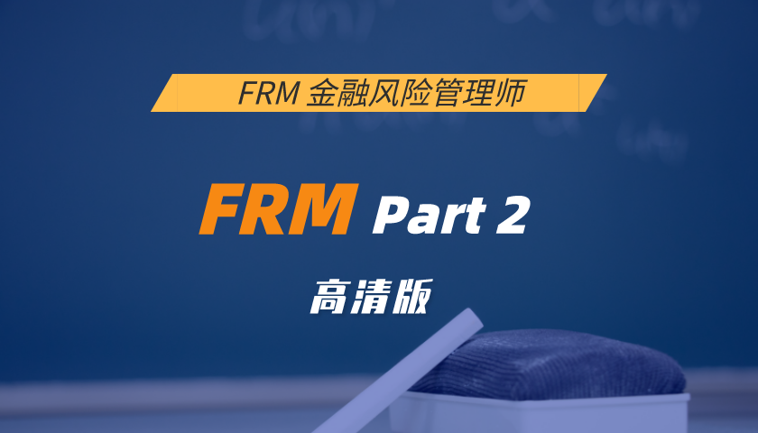 FRM Part 2: Current Issues in Financial Markets 前沿话题(高清版)