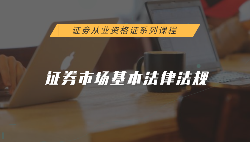 证券从业资格证系列课程:证券市场基本法律法规