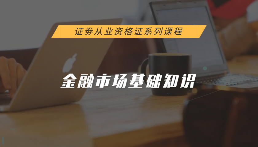证券从业资格证系列课程:金融市场基础知识