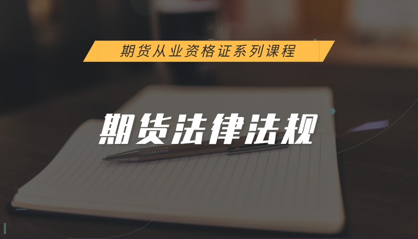 期货从业资格证系列课程:期货法律法规