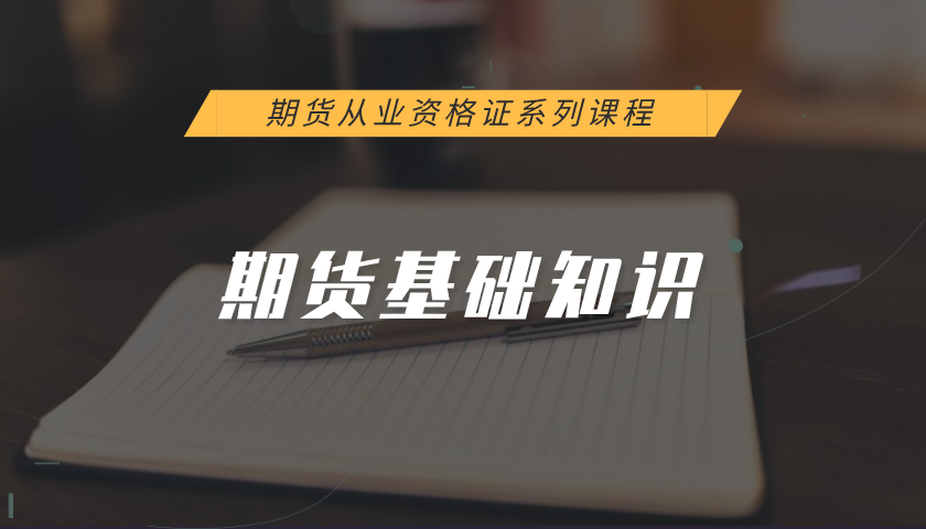 期货从业资格证系列课程:期货基础知识