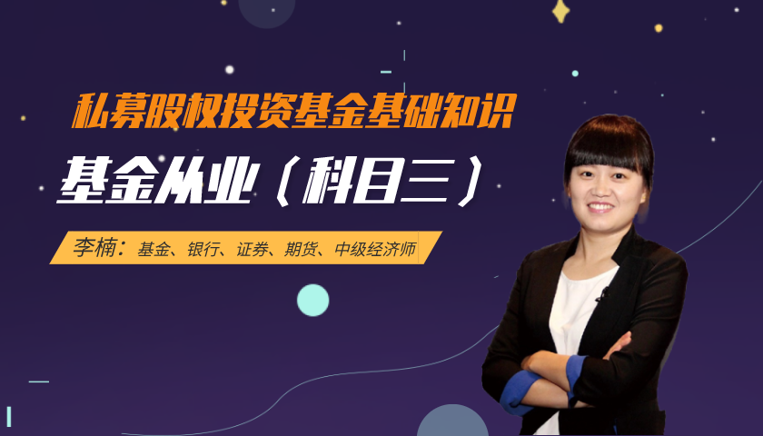基金从业(科目三):私募股权投资基金基础知识