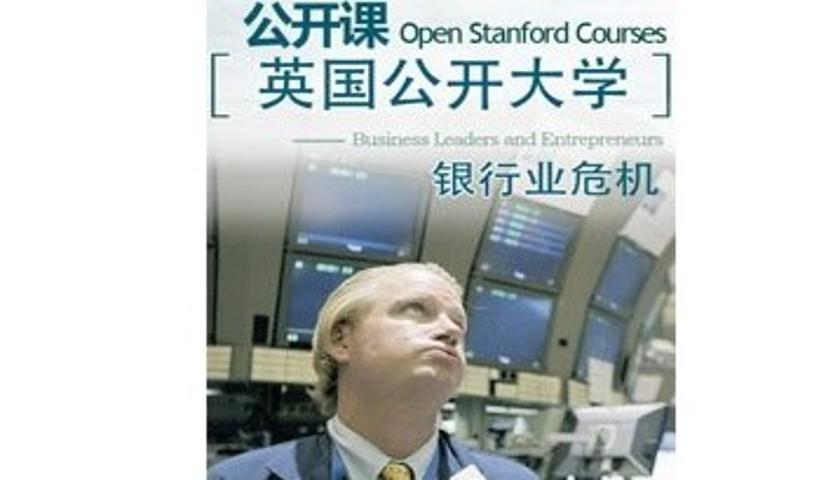 英国公开大学公开课:银行业危机
