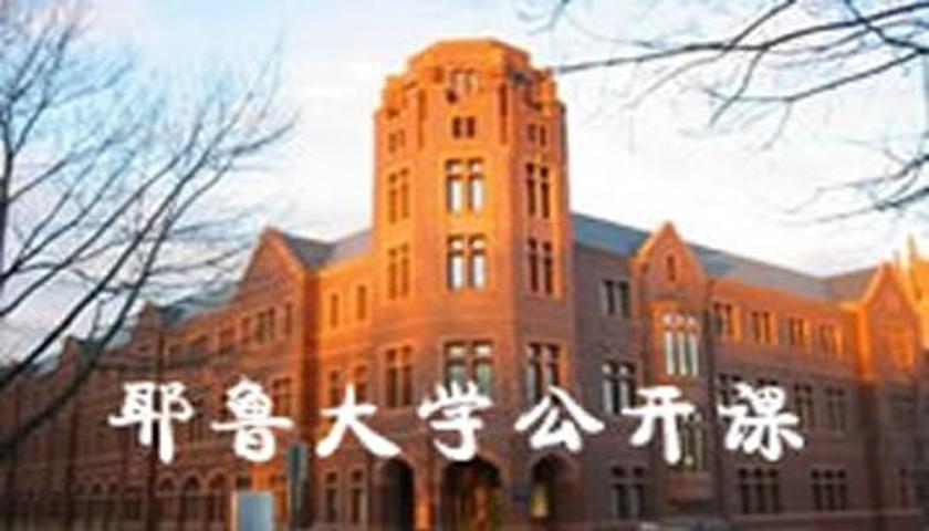 耶鲁大学公开课:金融市场