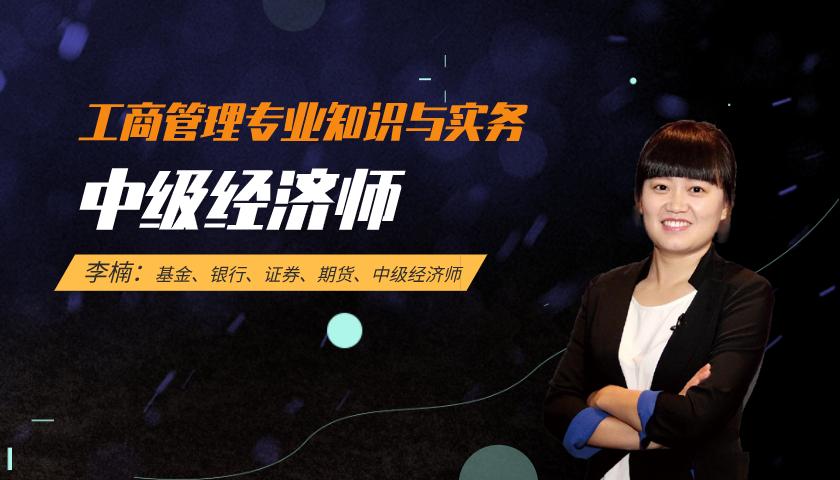 中级经济师:工商管理专业知识与实务