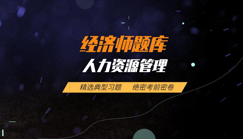 中级经济师题库:人力资源管理 中级经济师题库:人力资源管理