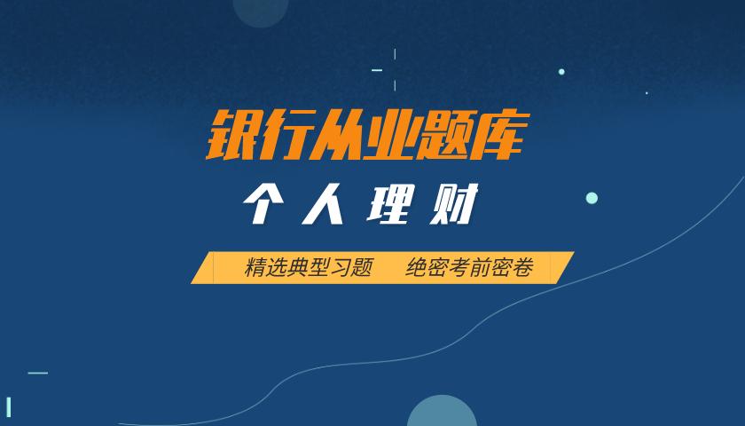 银行从业资格题库:个人理财 银行从业资格题库:个人理财