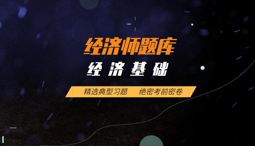中级经济师题库:经济基础 中级经济师题库:经济基础