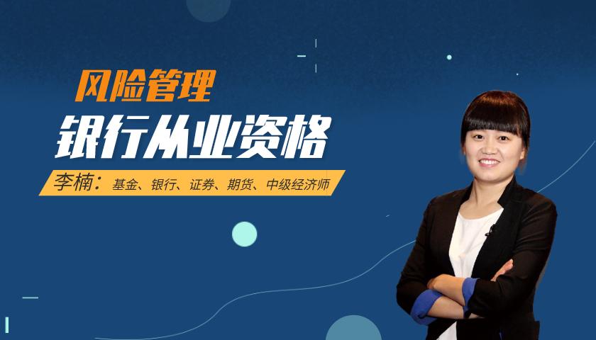 银行从业资格课程:风险管理