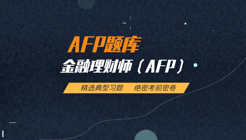 AFP题库:金融理财师 AFP题库:金融理财师