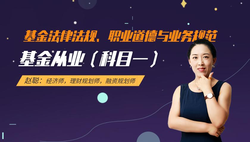 基金从业(科目一):基金法律法规、职业道德与业务规范