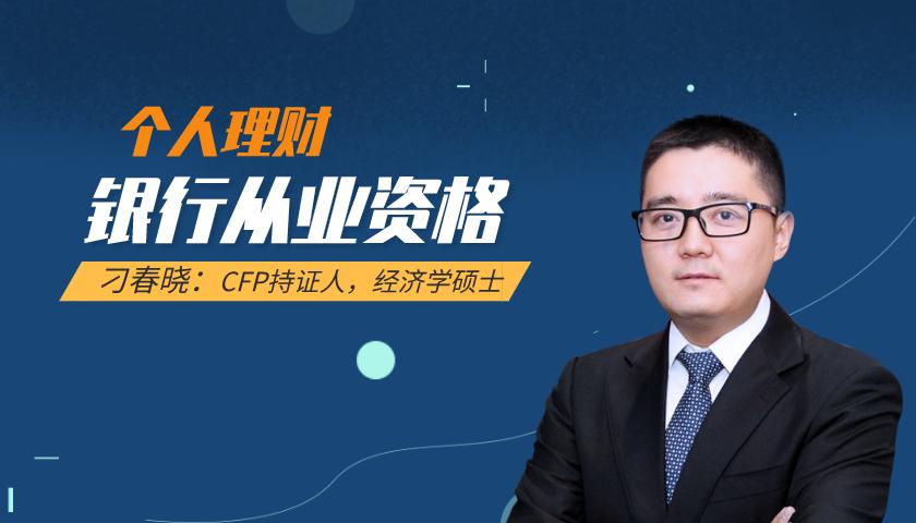 银行从业资格课程:个人理财