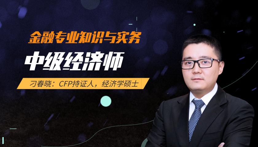 中级经济师:金融专业知识与实务