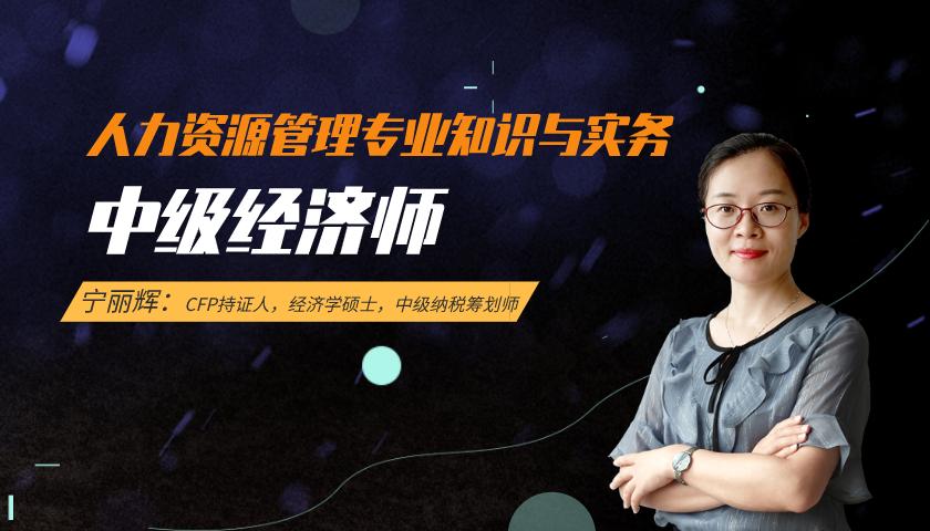 中级经济师:人力资源管理专业知识与实务