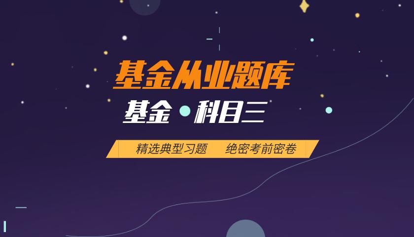 基金从业(科目三)题库:私募股权投资 基金从业(科目三)题库:私募股权投资