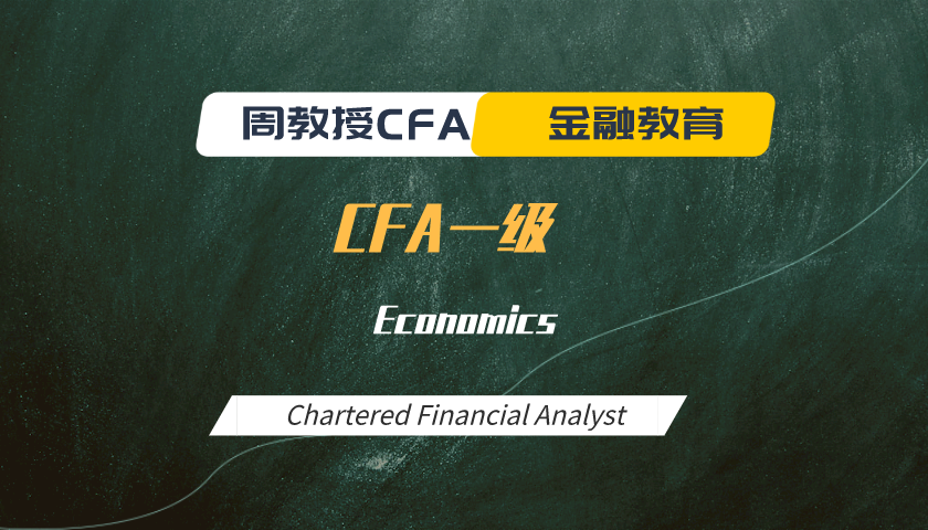 周教授CFA金融教育(2025 CFA一级):Economics