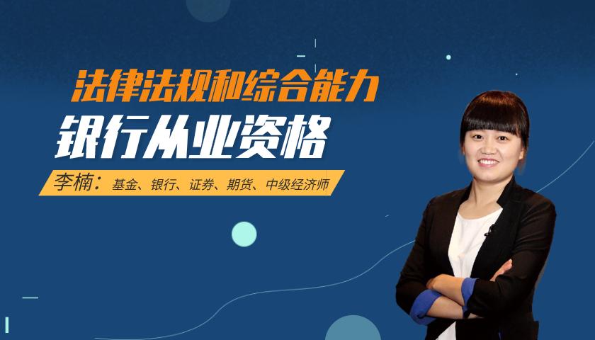 银行从业资格课程:法律法规和综合能力
