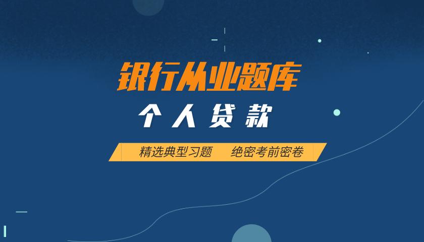 银行从业资格题库:个人贷款 银行从业资格题库:个人贷款