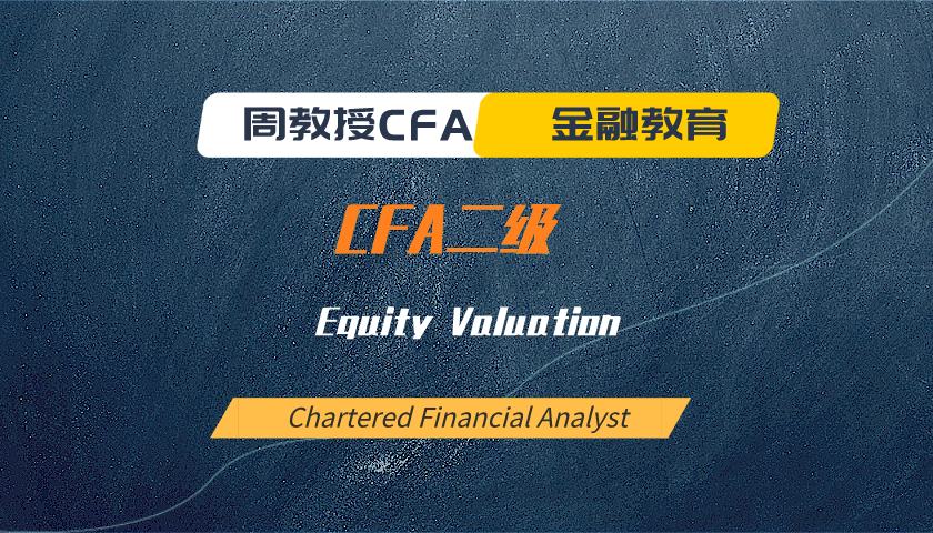 周教授CFA金融教育(2025 CFA二级):Equity Valuation