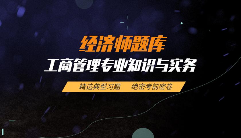 中级经济师题库:工商管理 中级经济师题库:工商管理