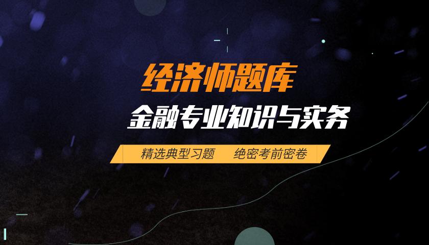 中级经济师题库:金融专业知识与实务 中级经济师题库:金融专业知识与实务