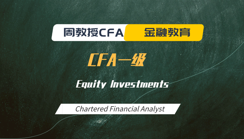 周教授CFA金融教育(2025 CFA一级):Equity Investments