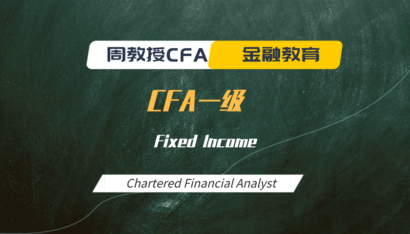 周教授CFA金融教育(2025 CFA一级):Fixed Income