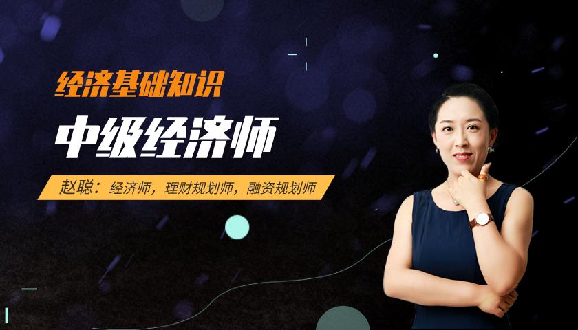 中级经济师:经济基础