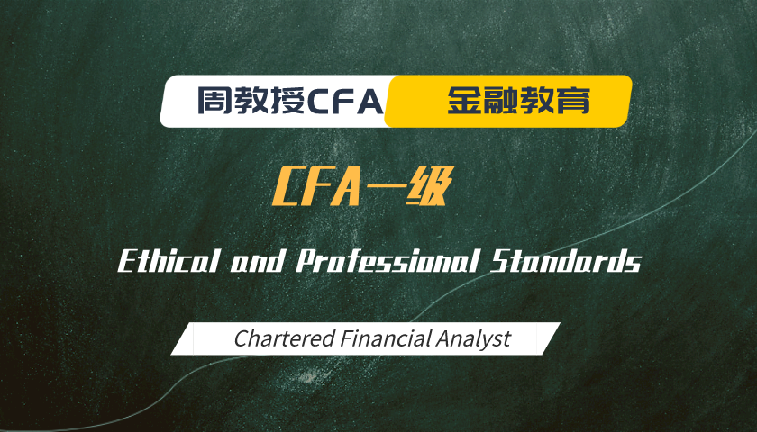 周教授CFA金融教育(2025 CFA一级):Ethical and Professional Standards