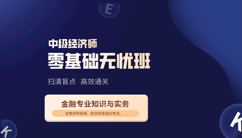中级经济师《金融专业知识与实务》题库(习题+真题) 中级经济师《金融专业知识与实务》题库(习题+真题)