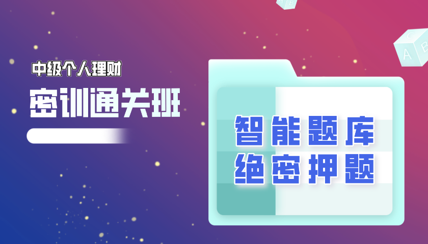 2025.10 中级银行从业 - 个人理财 2025.10 中级银行从业 - 个人理财