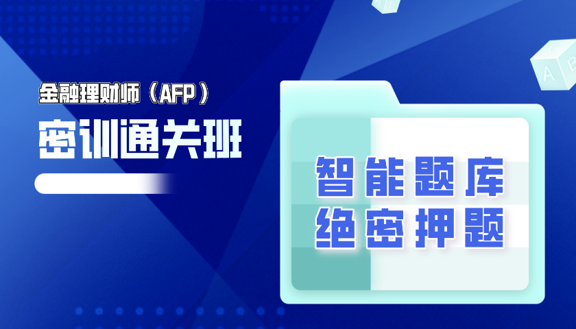 金融理财师(AFP ) 绝密押题(2025) 金融理财师(AFP ) 绝密押题(2025)