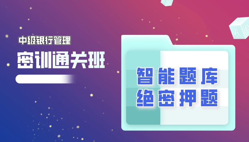 2025.10 中级银行从业 - 银行管理 2025.10 中级银行从业 - 银行管理