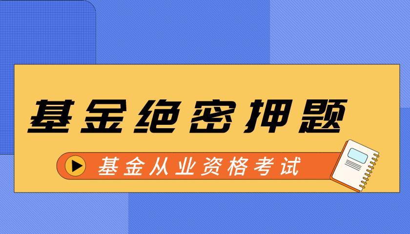 基金科目二:证券投资基金基础知识(绝密押题) 基金科目二:证券投资基金基础知识(绝密押题)
