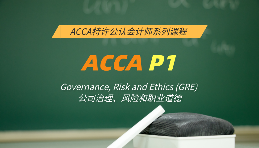 ACCA P1: Governance, Risk and Ethics (GRE) 公司治理、风险和职业道德(习题串讲)