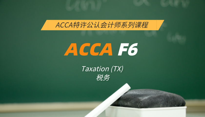 ACCA F6: Taxation (TX) Taxation 税务(习题串讲)