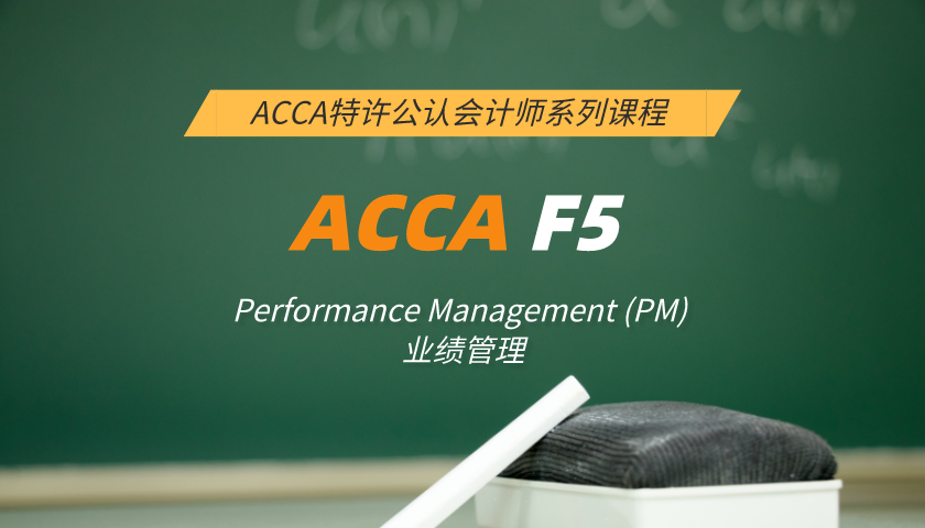 ACCA F5: Performance Management (PM) 业绩管理(小班课)