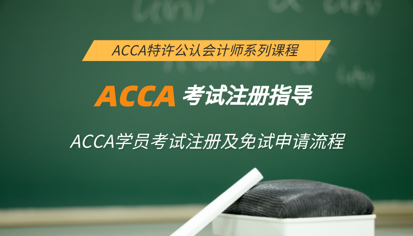 ACCA考试注册指导:ACCA学员考试注册及免试申请流程