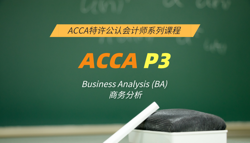 ACCA P3: Business Analysis (BA) 商务分析(习题串讲)
