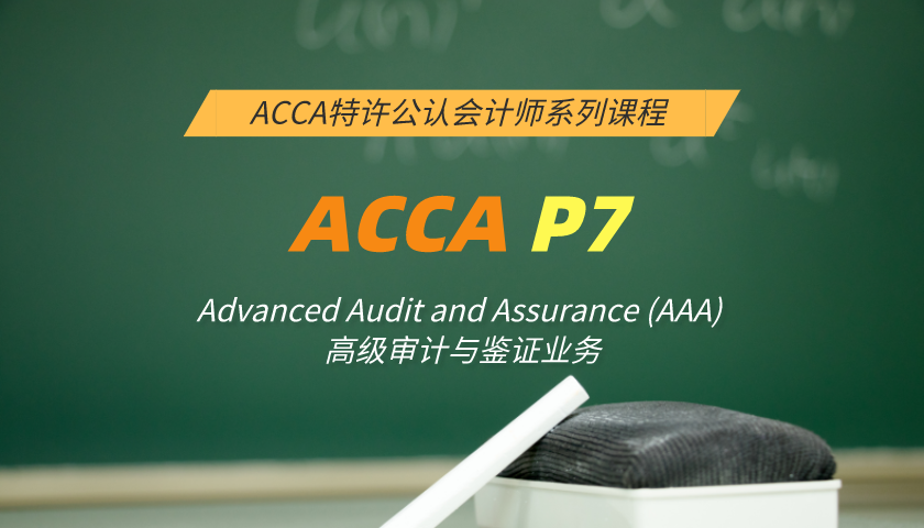 ACCA P7: Advanced Audit and Assurance (AAA) 高级审计与鉴证业务(知识课程)