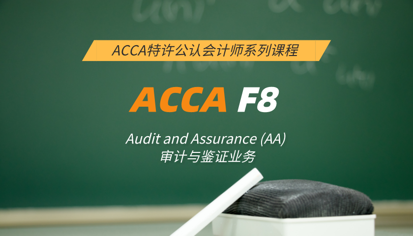 ACCA F8: Audit and Assurance (AA) 审计与鉴证业务(知识课程)New Version