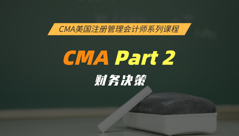 CMA系列课程Part II:财务决策