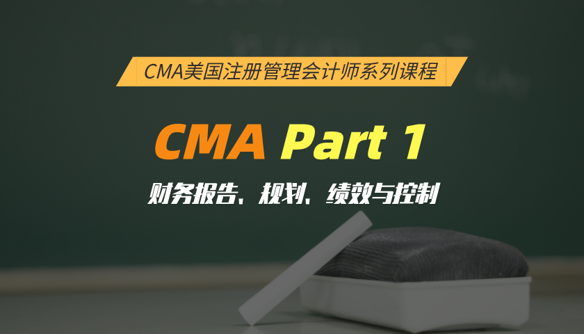 CMA系列课程Part I:财务报告、规划、绩效与控制