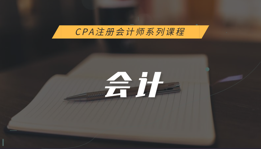 注册会计师CPA系列课程:会计(习题)讲解