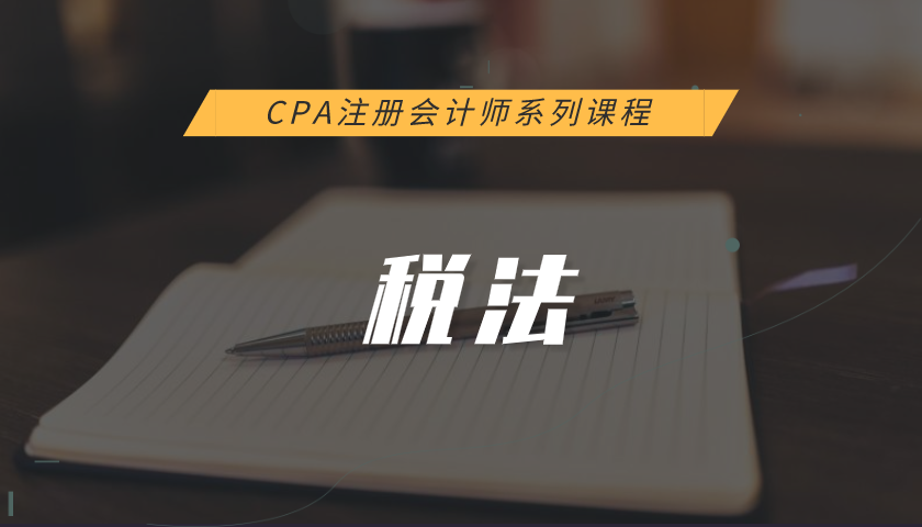 注册会计师CPA系列课程:税法