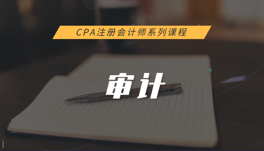 注册会计师CPA系列课程:审计(习题+真题)讲解