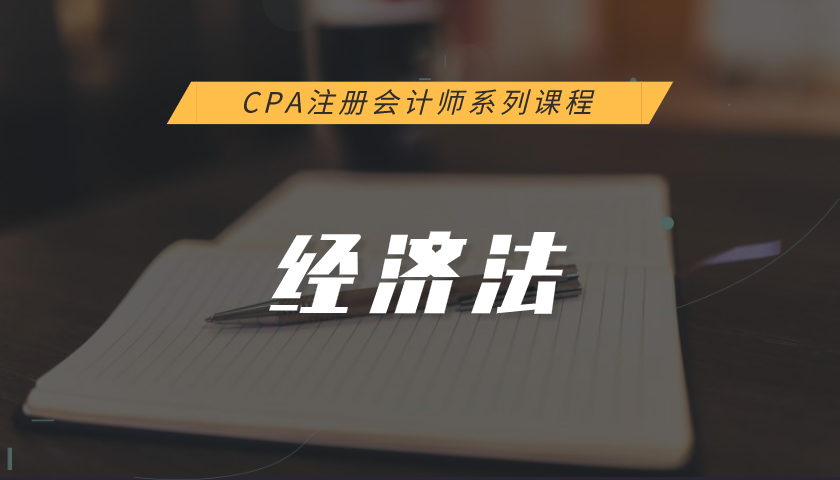 注册会计师CPA系列课程:经济法