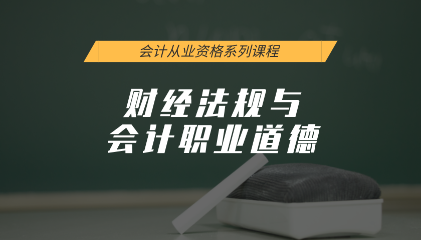 会计从业资格证系列课程:财经法规与会计职业道德